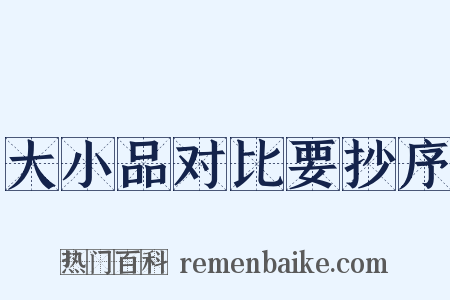 大小品对比要抄序是什么意思的图片